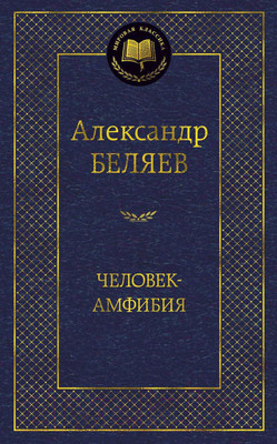 Художественная книга Азбука Человек-амфибия (Беляев А.)