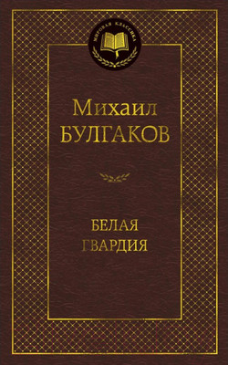 Книга Азбука Белая гвардия / 9785389099173 (Булгаков М.)