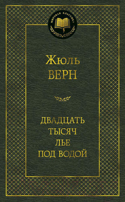 Художественная книга Азбука Двадцать тысяч лье под водой (Верн Ж.)