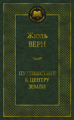 Художественная книга Азбука Путешествие к центру Земли (Верн Ж.)