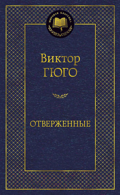 Книга Азбука Отверженные (Гюго В.)