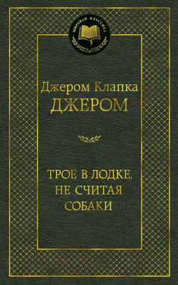 Художественная книга Азбука Трое в лодке, не считая собаки (Джером Дж.)