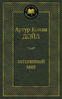 Художественная книга Азбука Затерянный мир (Дойл А.)
