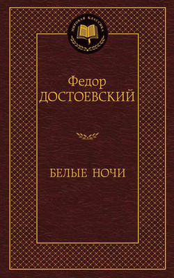 Художественная книга Азбука Белые ночи (Достоевский Ф.)