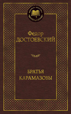 Художественная книга Азбука Братья Карамазовы (Достоевский Ф.)