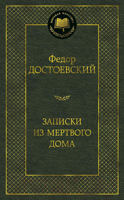 Художественная книга Азбука Записки из Мертвого дома (Достоевский Ф.)