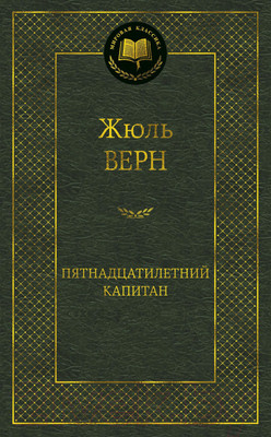 Художественная книга Азбука Пятнадцатилетний капитан (Верн Ж.)