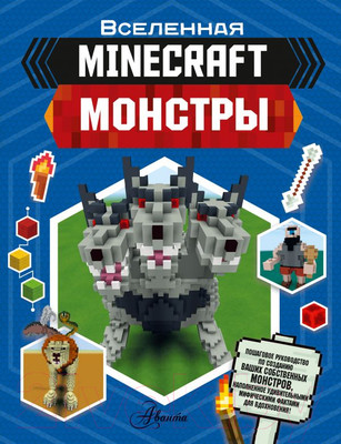 Книга АСТ Minecraft. Монстры (Стэнли Д.)