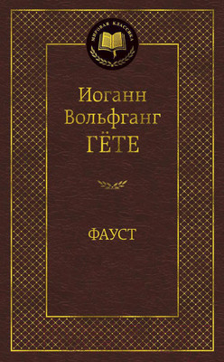Художественная книга Азбука Фауст / 9785389047389 (Гете И. В.)