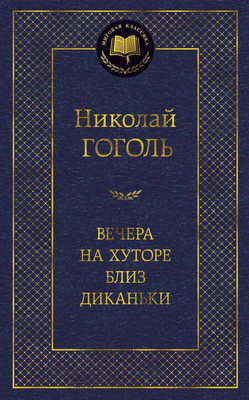 Книга Азбука Вечера на хуторе близ Диканьки (Гоголь Н.)