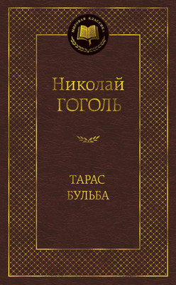 Книга Азбука Тарас Бульба (Гоголь Н.)