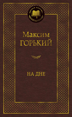 Художественная книга Азбука На дне (Горький М.)