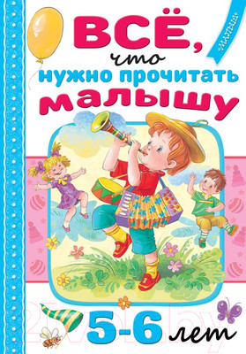 Книга АСТ Все, что нужно прочитать малышу в 5-6 лет (Михалков С.В., Драгунский В.Ю.)
