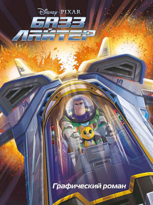 Комикс Эксмо Базз Лайтер. Графический роман