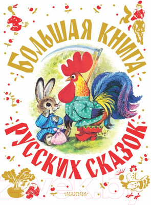 Книга АСТ Большая книга русских сказок (Толстой А.Н., Капица О. и др.)