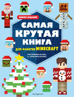 Развивающая книга Эксмо Самая крутая книга для фанатов Minecraft, мягкая обложка
