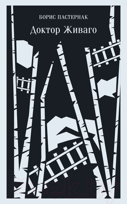 Художественная книга Эксмо Доктор Живаго (Пастернак Б.)