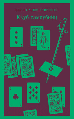 Художественная книга Эксмо Клуб самоубийц (Стивенсон Р.)