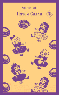 Книга Эксмо Пятая Салли (Киз Д.)