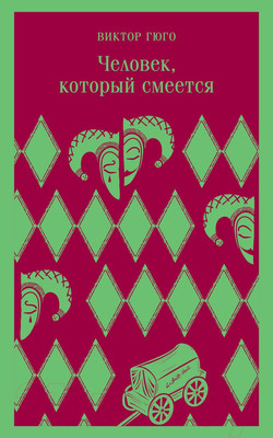 Книга Эксмо Человек, который смеется (Гюго В.)