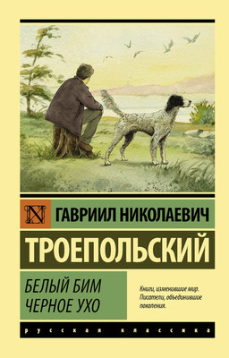 Художественная книга АСТ Белый Бим Черное ухо (Троепольский Гавриил)