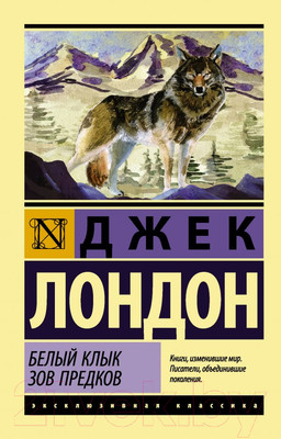 Художественная книга АСТ Белый Клык. Зов предков / 9785170980628 (Лондон Дж.)