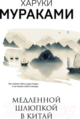 Книга Эксмо Медленной шлюпкой в Китай (Мураками Х.)