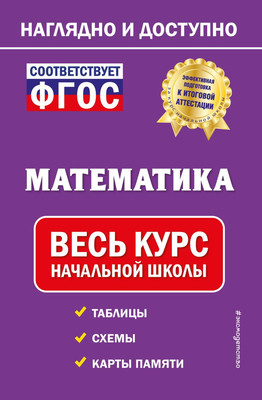 Учебное пособие Эксмо Математика: весь курс начальной школы, твердая обложка (Пожилова Елена)