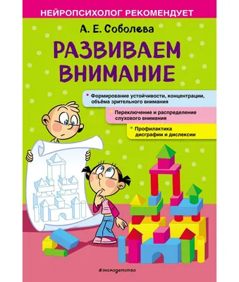 Учебное пособие Эксмо Развиваем внимание (Соболева А.Е.)