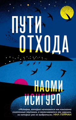 Художественная книга Эксмо Пути отхода (Исигуро Н.)