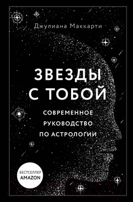 Книга Эксмо Звезды с тобой. Современное руководство по астрологии (Маккарти Д.)