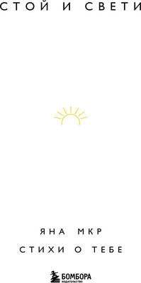 Художественная книга Бомбора Стой и свети. Стихи о тебе (Мкр Яна)