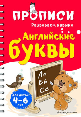 Пропись Эксмо Английские буквы, мягкая обложка (Абрикосова Инна)