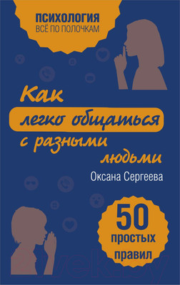 Книга Эксмо Как легко общаться с разными людьми. 50 простых правил (Сергеева О.)