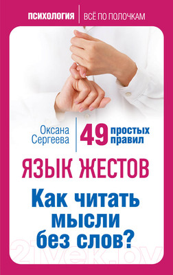 Книга Эксмо Язык жестов. Как читать мысли без слов? 49 простых правил (Сергеева О.)