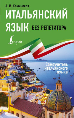 Учебное пособие АСТ Итальянский язык без репетитора. Самоучитель итальянского языка (Каминская А.И.)