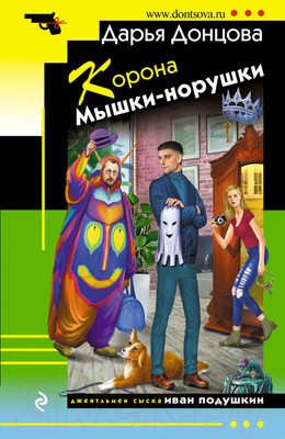 Художественная книга Эксмо Корона Мышки-норушки (Донцова Д.)