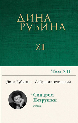 Художественная книга Эксмо Том 12, твердая обложка (Рубина Дина)
