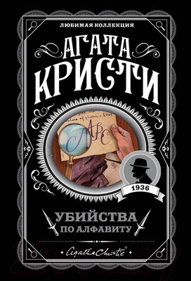 Художественная книга Эксмо Убийства по алфавиту (Кристи А.)