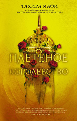 Книга АСТ Плетеное королевство (Мафи Т.)