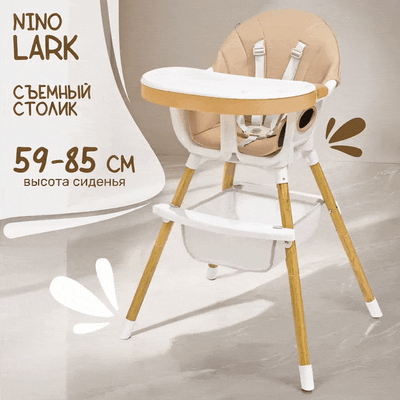 Стульчик для кормления NINO Lark (бежевый)