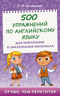 Учебное пособие АСТ 500 упражнений по английскому языку для повторения и закрепления (Игнашина З.)