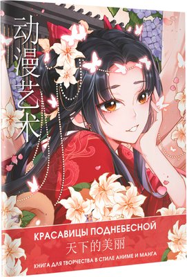 Творческий блокнот АСТ Anime Art Красавицы Поднебесной