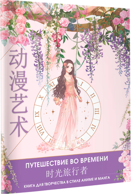 Раскраска-антистресс АСТ Anime Art Путешествие во времени