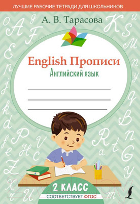Пропись АСТ English Прописи: Английский язык. 2 класс (Тарасова А.В.)