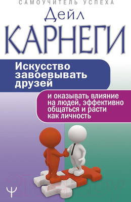 Книга АСТ Искусство завоевывать друзей и оказывать влияние на людей