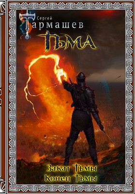 Художественная книга АСТ Тьма. Закат Тьмы. Конец Тьмы (Тармашев С.С.)