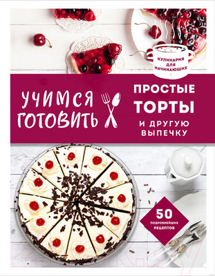 Книга Эксмо Учимся готовить простые торты и другую выпечку