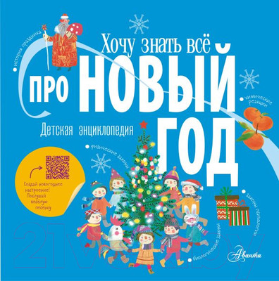 Энциклопедия АСТ Хочу знать все про Новый год (Авакян Э.)