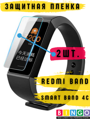 Защитная пленка для фитнес-трекера Bingo Для Redmi Band